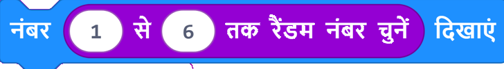 Hindi block: show number, pick random 1 to 6