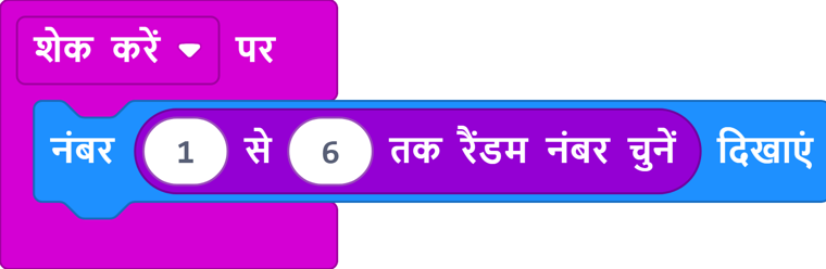 Code blocks in Hindi: on shake, show a random number from 1 to 6